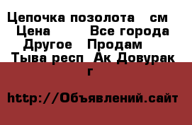 Цепочка позолота 50см › Цена ­ 50 - Все города Другое » Продам   . Тыва респ.,Ак-Довурак г.